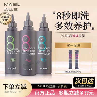 MASIL玛丝兰8秒发膜女液体八秒柔顺顺滑修护干枯补水护发素旗舰店