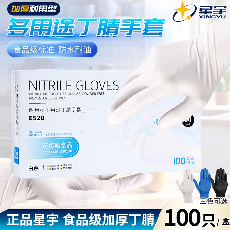 星宇E520一次性丁腈手套加厚耐用
