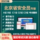 2023北京市安全员C证B证A证建筑三类C1机械C2土建C3综合考试题库