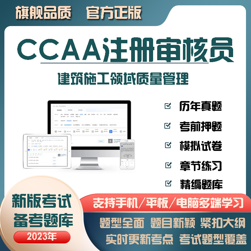 2023CCAA注册审核员50430建筑施工领取质量管理考试题库真题 教育培训 其他职业资格认证培训 原图主图