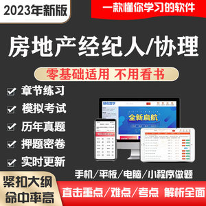 2023年全国房地产经纪人协理考试题库软件历年真题试卷习押题资料