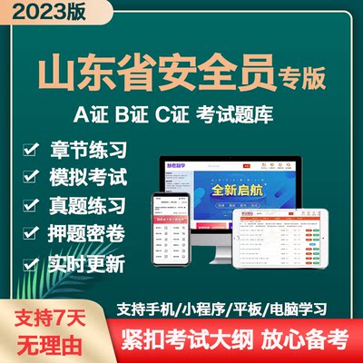 2023年山东省三类人员安全员A证B证C证项目负责人建筑题库机考试