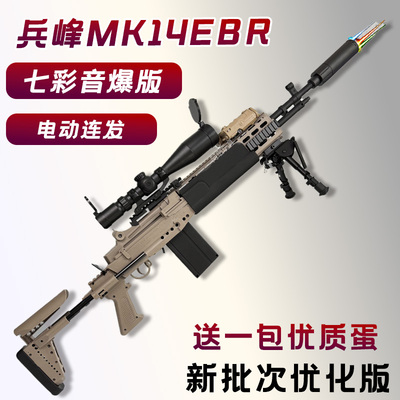 兵锋m14ebr妹控mk14兵峰模型暗区突围绝地吃鸡道具下场男孩玩具枪