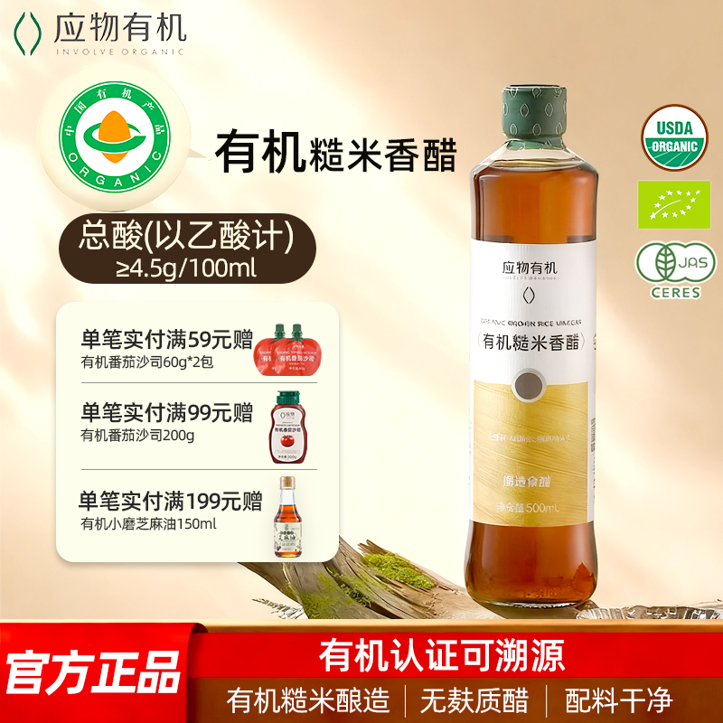 无麸质应物有机糙米香醋家用食用醋米醋纯素素食调味料无添加醋精