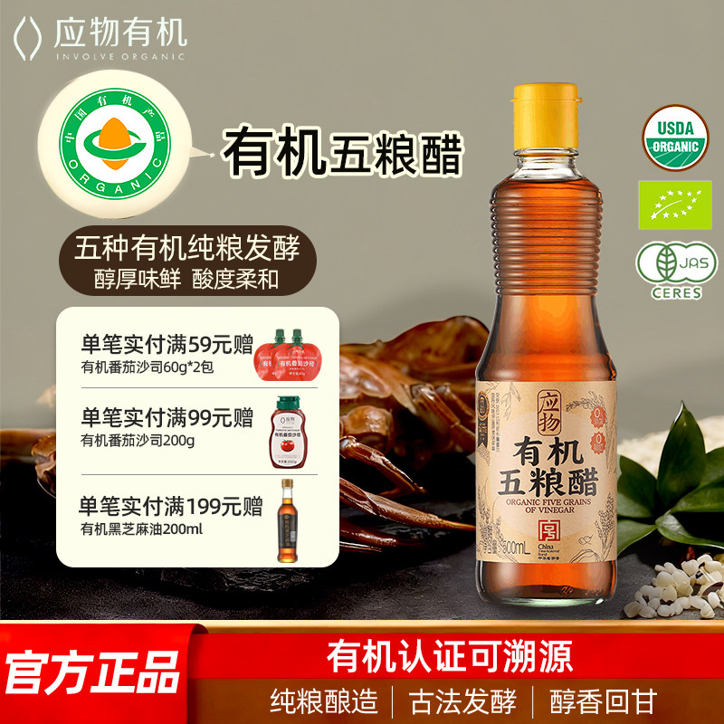 应物有机五粮醋500ml清香米醋图片