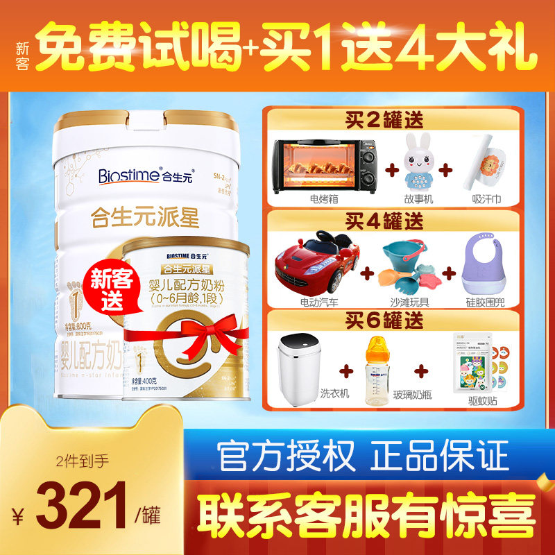合生元派星婴儿奶粉1段800g罐装0-6个月进口配方新生儿婴幼儿奶粉在类目 奶粉/辅食/营养品/零食, 婴幼儿牛奶粉中 - 来自Buy2taobao.com提供专业的淘宝代购服务