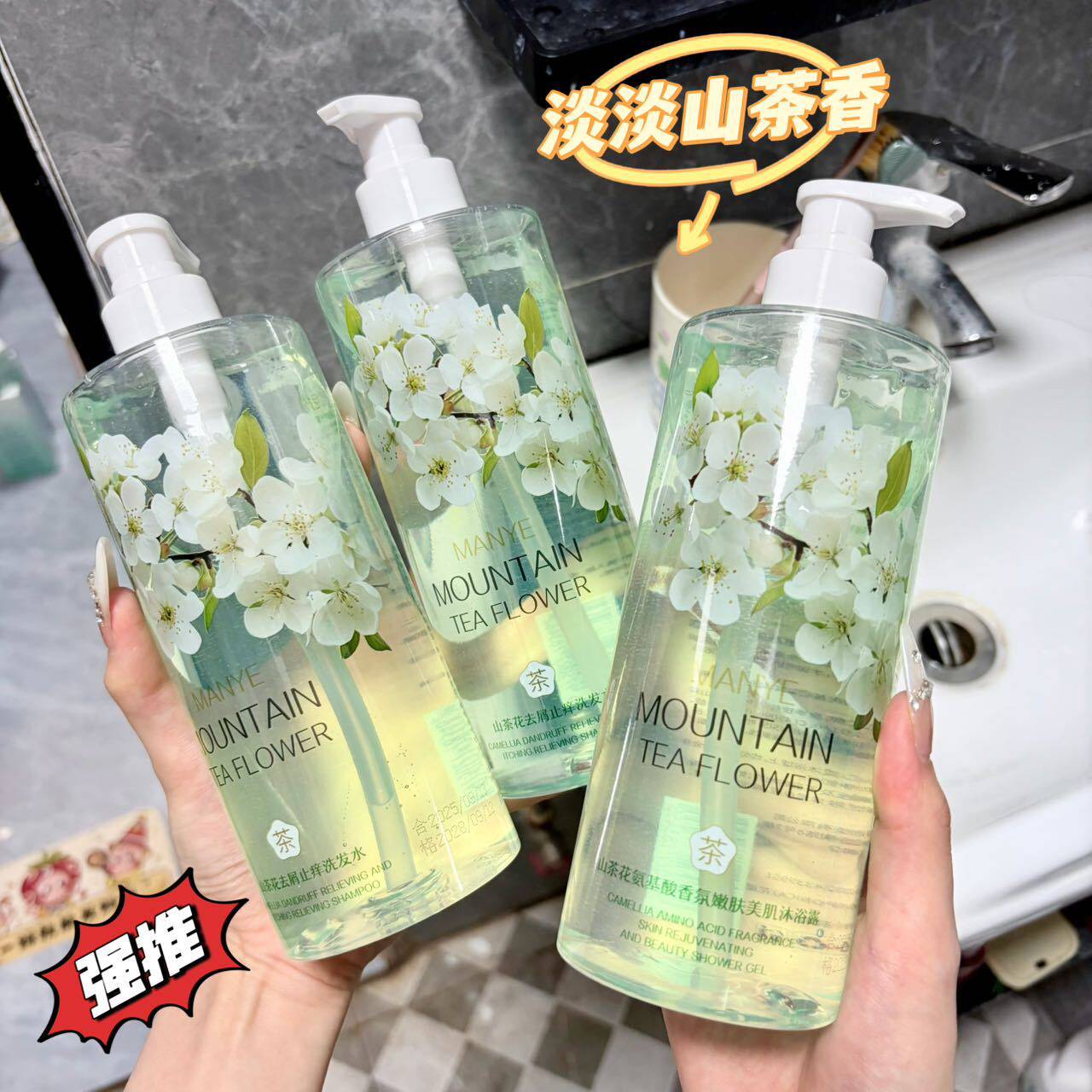 山茶花香水型洗沐套装留香除螨