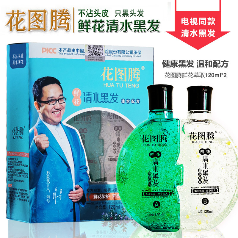 瓶装花图腾鲜花清水黑发染发膏剂植物无过敏洗染草本润黑露一洗黑