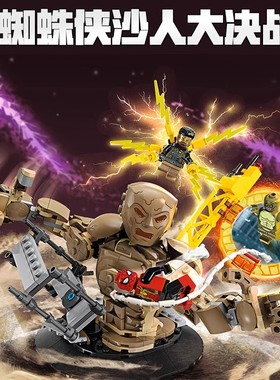新品积木超级英雄76280蜘蛛侠大战沙人:大决战男孩子拼装玩具礼物