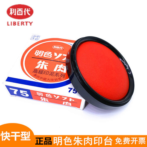 正品利百代快干印台50号明色朱肉印泥财务支票专用红纱布朱肉印台