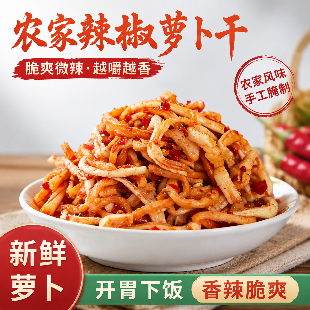 香辣脆萝卜干自制湖南农家咸辣下饭菜开胃菜特产剁椒萝卜条