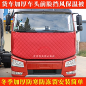 欧曼GTL星翼EST欧航星辉货车保温被车头前脸挡风被防寒加厚面被