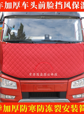 德龙X3000新M3000/x5000货车保温被车头前脸挡风被防寒加厚面被
