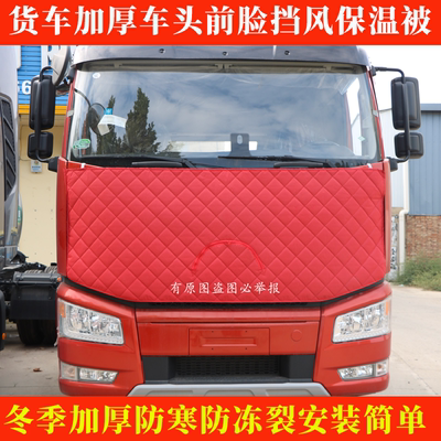 解放J6PJ6L悍VHjk6悍VJH6货车保温被车头前脸挡风被防寒加厚面被