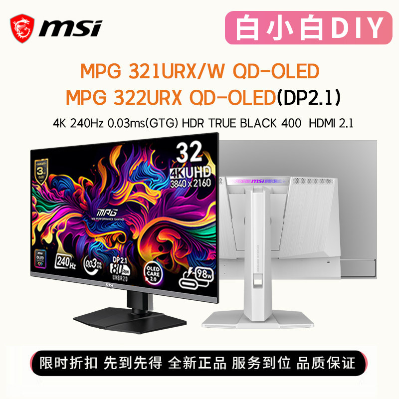 微星MPG322URX/321URX白色32寸OLED DP2.1 4K240Hz游戏电竞显示器