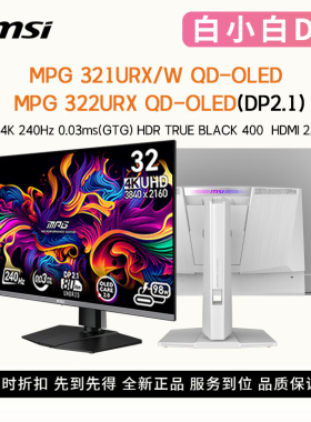 微星MPG322URX/321URX白色32寸OLED DP2.1 4K240Hz游戏电竞显示器
