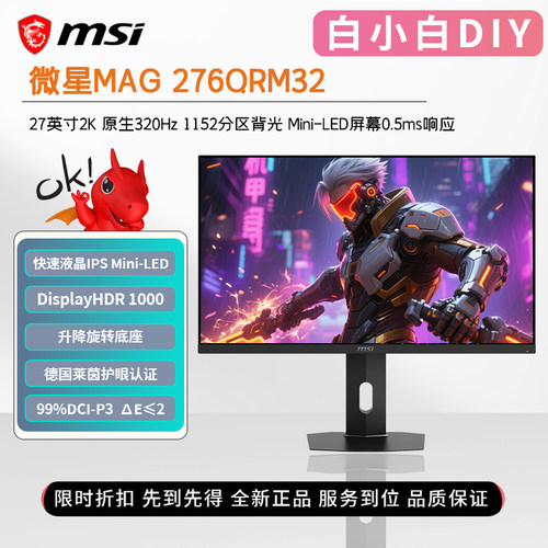 微星27英寸Mini-LED2K320Hz屏幕