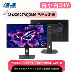 华硕ROG XG27AQDMG绝杀27英寸WOLED面板2k240Hz游戏电竞显示器