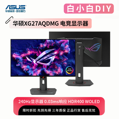 华硕27寸240HzOLED屏电竞显示器