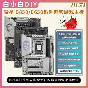 微星B850/B650可搭配9800X3D战斧导弹迫击炮刀锋ITX电竞游戏主板