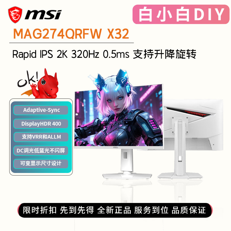 微星MAG274QRFW X32 27寸IPS面板2K320Hz HDR400白色电竞显示器