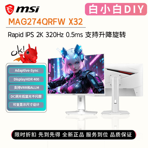 微星IPS面板27寸320Hz电竞显示器