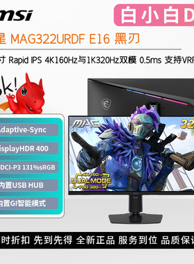 微星32英寸双模4K高刷电竞显示器