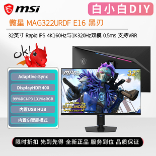 微星MAG322URDF E16 32寸1K320Hz/4K160Hz双模电竞台式电脑显示器