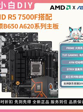 AMD锐龙5 7500F盒装搭配华硕A620M B650M重炮手电竞主板CPU套装