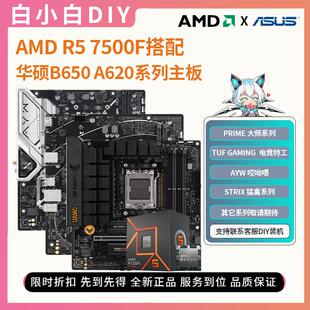 AMD锐龙5 7500F盒装搭配华硕A620M B650M重炮手电竞主板CPU套装
