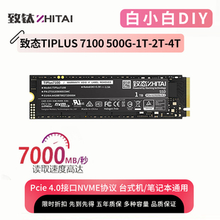 致态TiPlus 7100 1T/2T/4T PCIE4.0笔记本台式机NVMe致钛固态硬盘