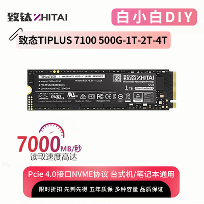 致态TiPlus7100高速固态硬盘