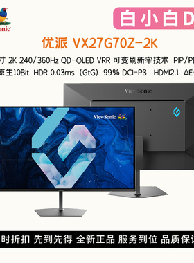 优派VX27G70Z-2K 27寸2K360/280/240Hz 0.03ms QD-OLED电竞显示器