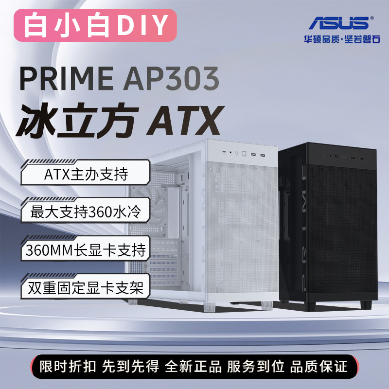 华硕PRIME AP303冰立方ATX免工具拆卸360水冷钢玻侧透白色主机箱