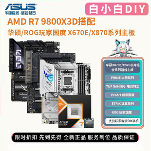 AMD 9850X3D搭配华硕B850 X870 HERO吹雪创意TUF电竞主板 9800X3D