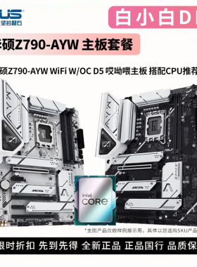 华硕Z790-AYW WIFI W/OC哎呦喂新品小APEX搭I5 I7 I9 CPU主板套装