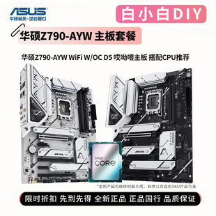 华硕Z790 小APEX搭I5 CPU主板套装 OC哎呦喂新品 WIFI AYW