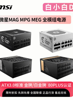 微星80PLUS认证ATX3.0全模组电源