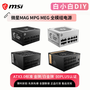微星750W 1000W 1300W金牌白金ATX3.0台式 机电脑全模组电源 850W