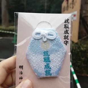 2026年日本明治神宫就职成就找工作面试就业一帆风顺御守手机链