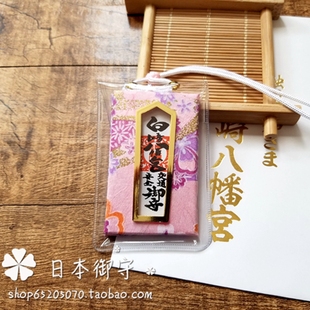2026日本制白崎八幡宫交通安全御守出入平安一路顺风汽车挂手机链