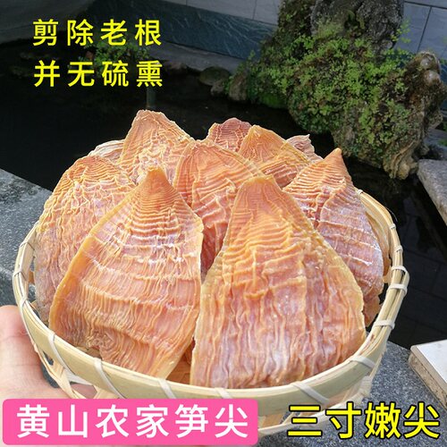 黄山笋尖2026新笋干农家土特产徽菜原料玉兰片绩溪特产冬笋尖500g