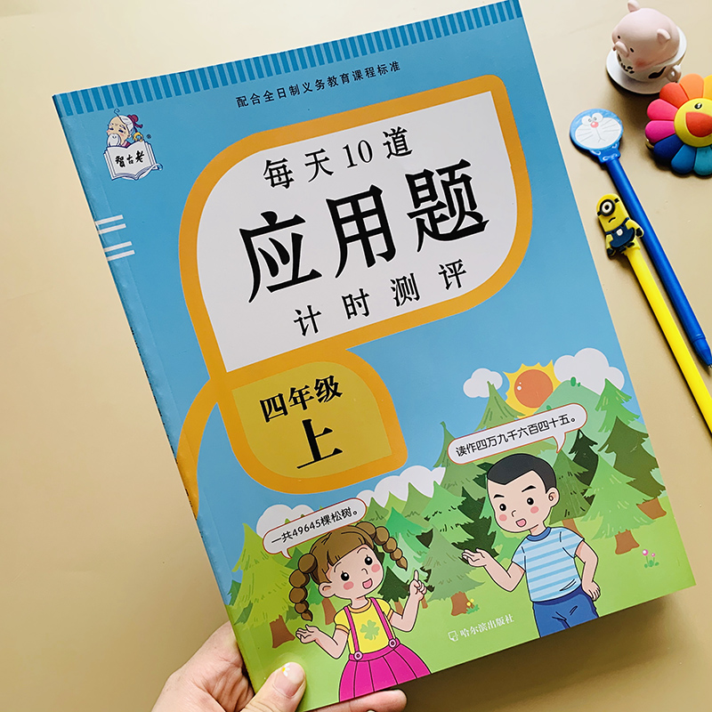 小学生四年级上册数学应用题卡天天练人教版数学教材同步解决问题专项训练 小学四年级数学上册练习题强化数学配套练习册思维训练高性价比高么？