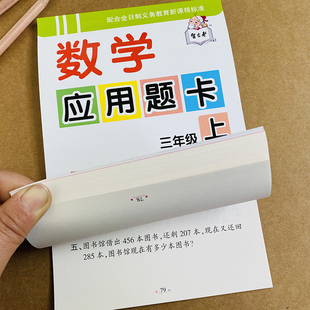 小学生三年级上册数学应用题卡加减乘除混合运算人教版同步小学3年级数学解决问题据题意列式计算多位数乘一位数时间时分秒练习册