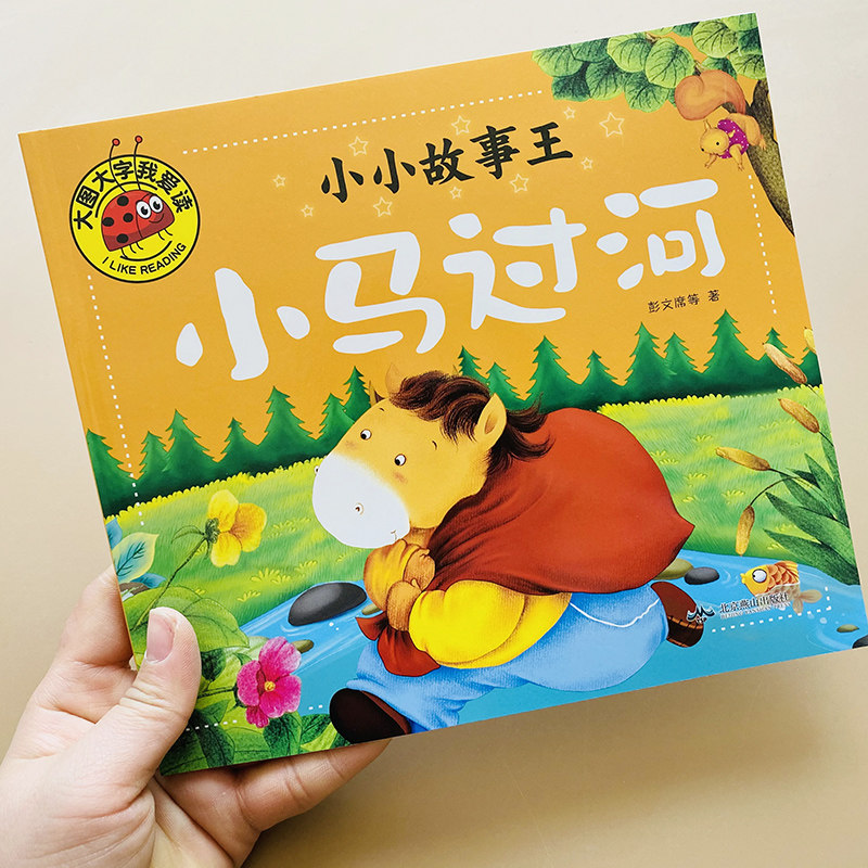 小马过河注音版彭文席绘本故事书小学生二年级一年级上册下册正版课外