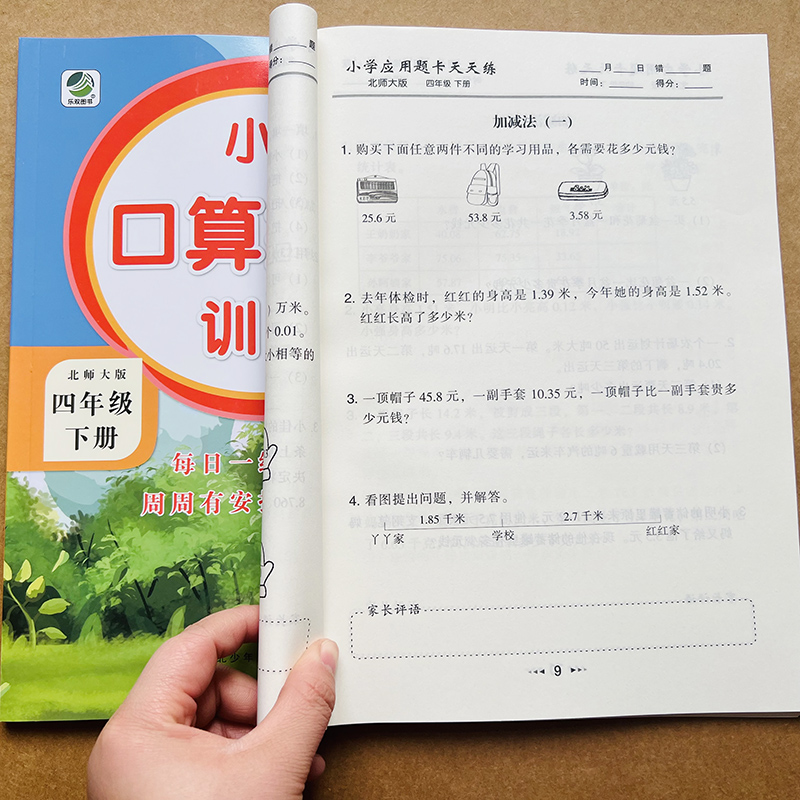 北师版四年级下册数学口算应用题