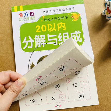 幼儿园10/20以内分解组成二十以内加减法口算题卡练习册幼小衔接教材中班大班升一年级二十以内数字分成作业本数学思维训练练习题