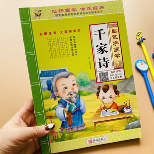 带词语注解有声读物彩图千家诗注音版国学经典诵读本小学生一二三四五六年级课外阅读书籍正版儿童读物6岁7岁10岁名著老师推荐书单