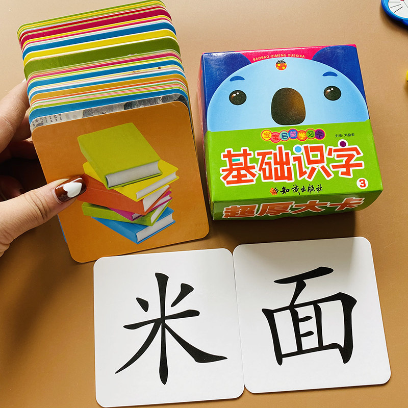 幼儿园早教启蒙卡基础识字3学前班儿童有图认字卡片宝宝看图识字加厚