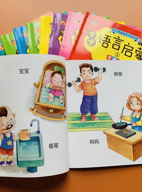 宝宝学说话语言启蒙书全套10册0-1-2-3岁儿童象形生词字词语语言游戏早教书幼儿看图识字益智亲子故事书婴儿绘本1-2岁小孩一两岁读
